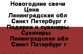 Новогодние свечи › Цена ­ 700 - Ленинградская обл., Санкт-Петербург г. Подарки и сувениры » Сувениры   . Ленинградская обл.,Санкт-Петербург г.